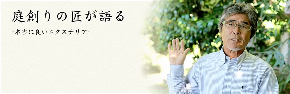 本当に良いエクステリア