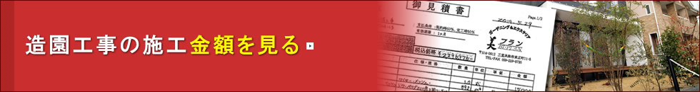 造園工事の施工金額を見る